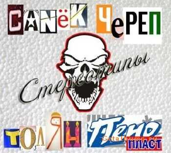 Санёк Череп и Толян Пенопласт - Стереотипы (2011) Санёк Череп и Толян Пенопласт - Стереотипы (2011)