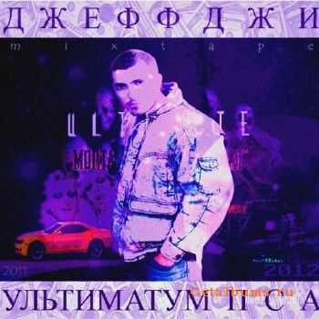 Джеф Джи - Ультиматум пса (2011) Джеф Джи - Ультиматум пса (2011)