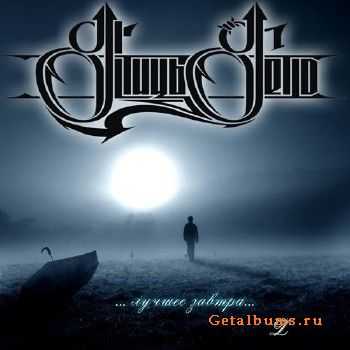 L (Птицы Гетто) - Лучшее завтра (2011) L (Птицы Гетто) - Лучшее завтра (2011)