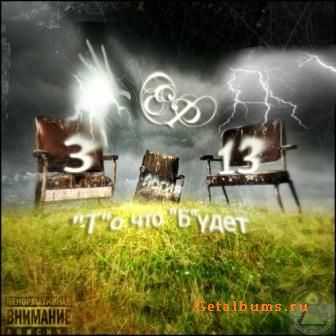 3Логия13 - "Т"о что "Б"удет (EP) (2011) 3Логия13 - "Т"о что "Б"удет (EP) (2011)