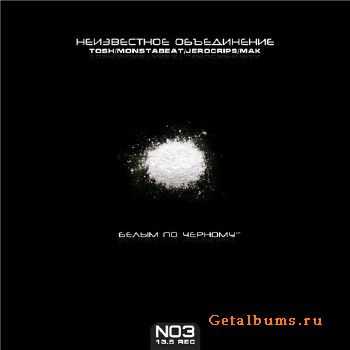 Неизвестное Объединение - Белым по чёрному (2011) Неизвестное Объединение - Белым по чёрному (2011)