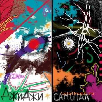 Джиджи - Самопал (2011) Джиджи - Самопал (2011)