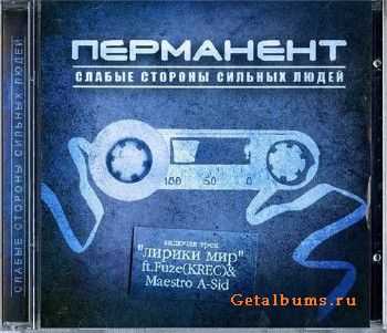 ПЕРМАНЕНТ - Слабые стороны сильных людей (2011) ПЕРМАНЕНТ - Слабые стороны сильных людей (2011)