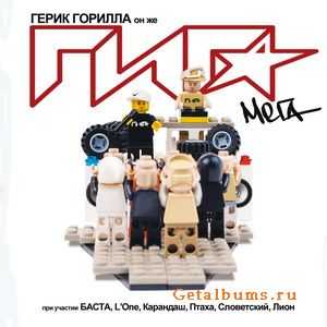 ГИГА a.k.a. Герик Горилла - Мега (2011) ГИГА a.k.a. Герик Горилла - Мега (2011)