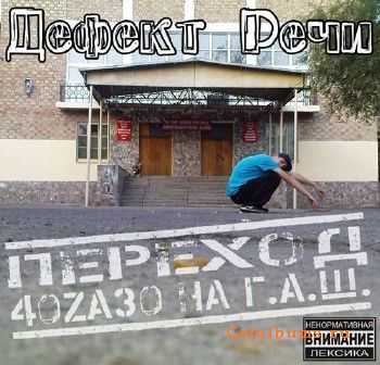 Дефект Речи - Переход 40ZA30 на Г. А. Ш. (Переиздание 2011) Дефект Речи - Переход 40ZA30 на Г. А. Ш. (Переиздание 2011)