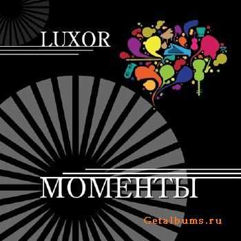 Luxor - Моменты (2011) Luxor - Моменты (2011)