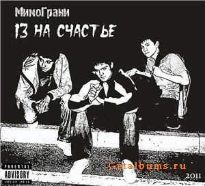 МимоГрани - 13 на счастье (2011) МимоГрани - 13 на счастье (2011)