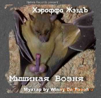 Хэроффа ЖэзДъ - Мышиная возня (2011) Хэроффа ЖэзДъ - Мышиная возня (2011)