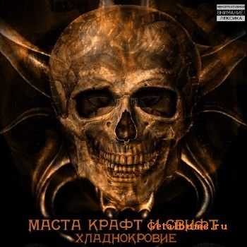 Маста Крафт и Свифт - Хладнокровие (2011) Маста Крафт и Свифт - Хладнокровие (2011)