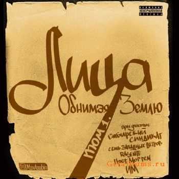 Лица - Обнимая Землю (2011) Лица - Обнимая Землю (2011)