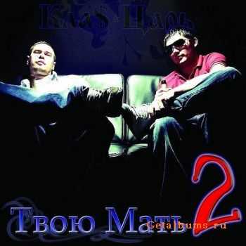 1.Kla$ & Czar - TM2 (2011)