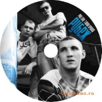 Рубеж - Pro Live. Голая правда (2011) Рубеж - Pro Live. Голая правда (2011)