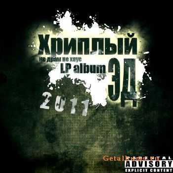 Хриплый ЭД - Не драм не хаус LP (2011) Хриплый ЭД - Не драм не хаус LP (2011)