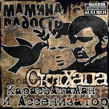 Скло Хапа (Карась Атаман, Ассенизатор) - Мамина Радость (2011) Скло Хапа (Карась Атаман, Ассенизатор) - Мамина Радость (2011)