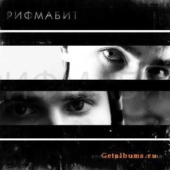 РИФМАБИТ - Посмотри Мне В Глаза (2011) РИФМАБИТ - Посмотри Мне В Глаза (2011)