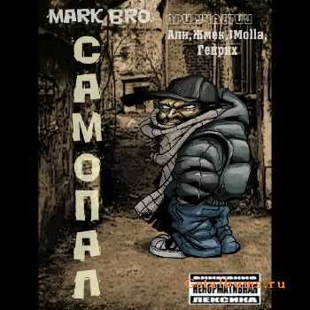 MarkBro - Самопал EP (2011) MarkBro - Самопал EP (2011)