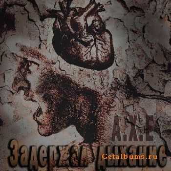 A.X.E - Задержал дыхание (2011) A.X.E - Задержал дыхание (2011)