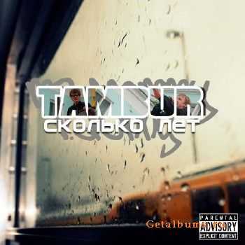 Тамбур - Сколько лет (2011) Тамбур - Сколько лет (2011)