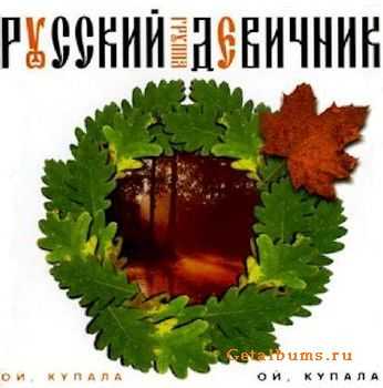 Русский девичник - Ой купала (CD-R) (1999) lossless Русский девичник - Ой купала (CD-R) (1999) lossless