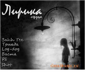 Лирика сердца (2011) Лирика сердца (2011)