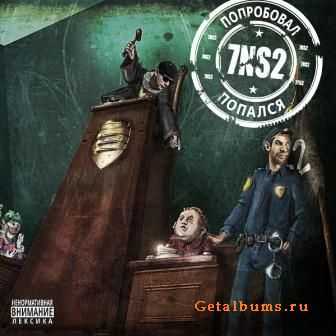 7NS2 (Семья Напасов / South-Dwa) - Попробовал - попался (2011) 7NS2 (Семья Напасов / South-Dwa) - Попробовал - попался (2011)