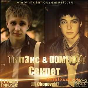 ТилЭкс feat. DOMENICO - Секрет (Dj Chopovski) ТилЭкс feat. DOMENICO - Секрет (Dj Chopovski)