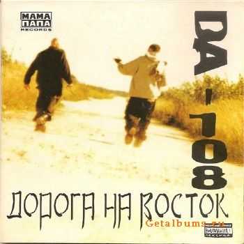 DA 108 - Дорога На Восток (1999) lossless DA 108 - Дорога На Восток (1999) lossless