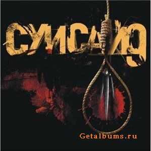 Суисайд (Шама, Рем Дигга) - Не слышал толком (2011) Суисайд (Шама, Рем Дигга) - Не слышал толком (2011)