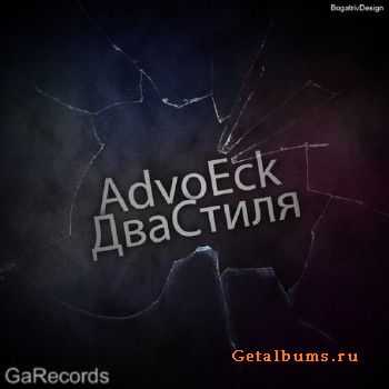 ADVO & Eck - Два Cтиля (2011) ADVO & Eck - Два Cтиля (2011)