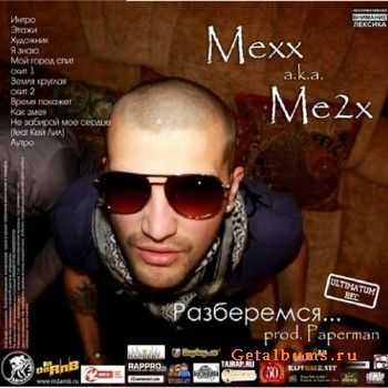 Мехх а.k.a Me2x - Разберёмся (2011) Мехх а.k.a Me2x - Разберёмся (2011)
