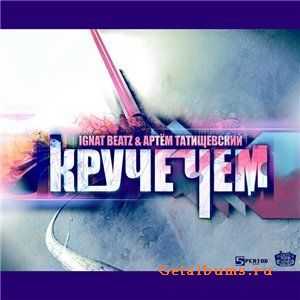 Артём Татищевский & Ignat Beatz - Круче чем (Single) Артём Татищевский & Ignat Beatz - Круче чем (Single)