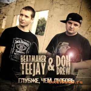 Don Drew ft. Beatmaker Teejay - Глубже чем любовь Don Drew ft. Beatmaker Teejay - Глубже чем любовь