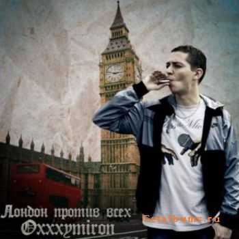 Oxxxymiron feat. MARKUL -    (2011)