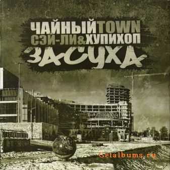 ЧайныйTown (Сэй-Ли & Хупихоп) - Засуха (2011) lossless ЧайныйTown (Сэй-Ли & Хупихоп) - Засуха (2011) lossless