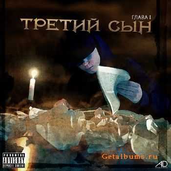 Третий Сын - Глава I (2011) Третий Сын - Глава I (2011)