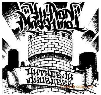 Yu-Ron & Massimo One - Цитадели Лицедеев (2011) Yu-Ron & Massimo One - Цитадели Лицедеев (2011)