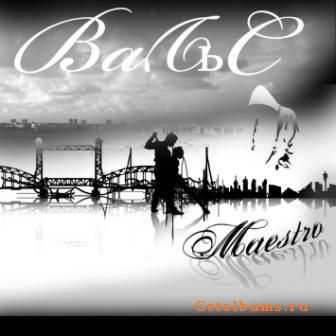 Маеstro - Вальс (2011) Маеstro - Вальс (2011)