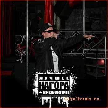 Нагора - Лучшее (2011) Нагора - Лучшее (2011)