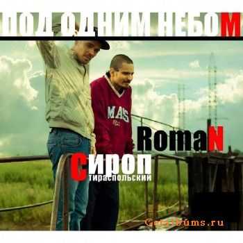 Сироп Тираспольский и Роман - Под одним небом (2011) Сироп Тираспольский и Роман - Под одним небом (2011)