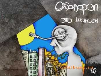 Околорэп - Это шансон (2011) Околорэп - Это шансон (2011)