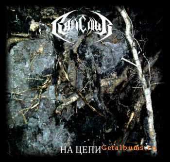 Rancour - На Цепи (2011) Rancour - На Цепи (2011)