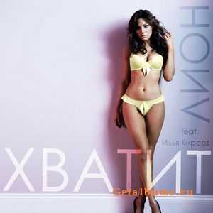 Лион ft. Илья Киреев - Хватит (2011) Лион ft. Илья Киреев - Хватит (2011)