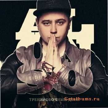 Alonso - Тренировочный День (2011) Alonso - Тренировочный День (2011)