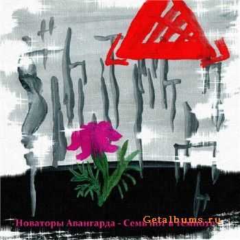 Новаторы Авангарда - Семь нот в темноте (2011) Новаторы Авангарда - Семь нот в темноте (2011)