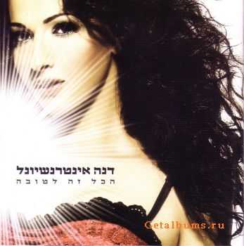 Dana International - Hakol Ze LeTova (2007)