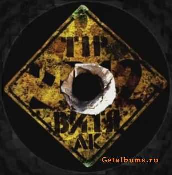 Витя АК & TIP - 2 в 12(Сэмплер) Витя АК & TIP - 2 в 12(Сэмплер)