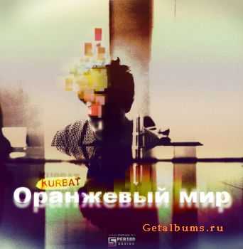 Kurbat - Оранжевый мир (Single) Kurbat - Оранжевый мир (Single)