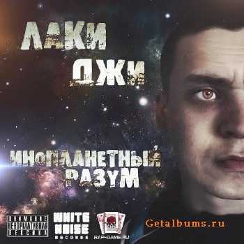 Лаки Джи - Инопланетный разум (2011) Лаки Джи - Инопланетный разум (2011)