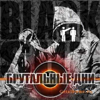 Blacksun - Брутальные дни (2011) Blacksun - Брутальные дни (2011)