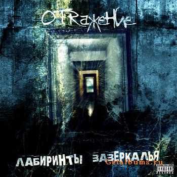 ОтRажение - Лабиринты Зазеркалья (2011) ОтRажение - Лабиринты Зазеркалья (2011)